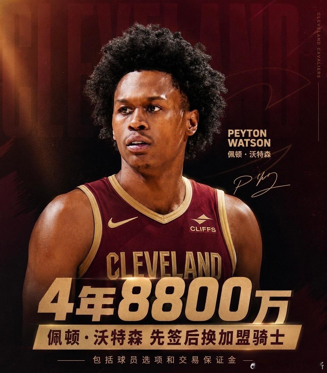 骑士沃特森五方大交易NBA签换五方大交易！沃特森4年8800万签换加盟骑士，斯特