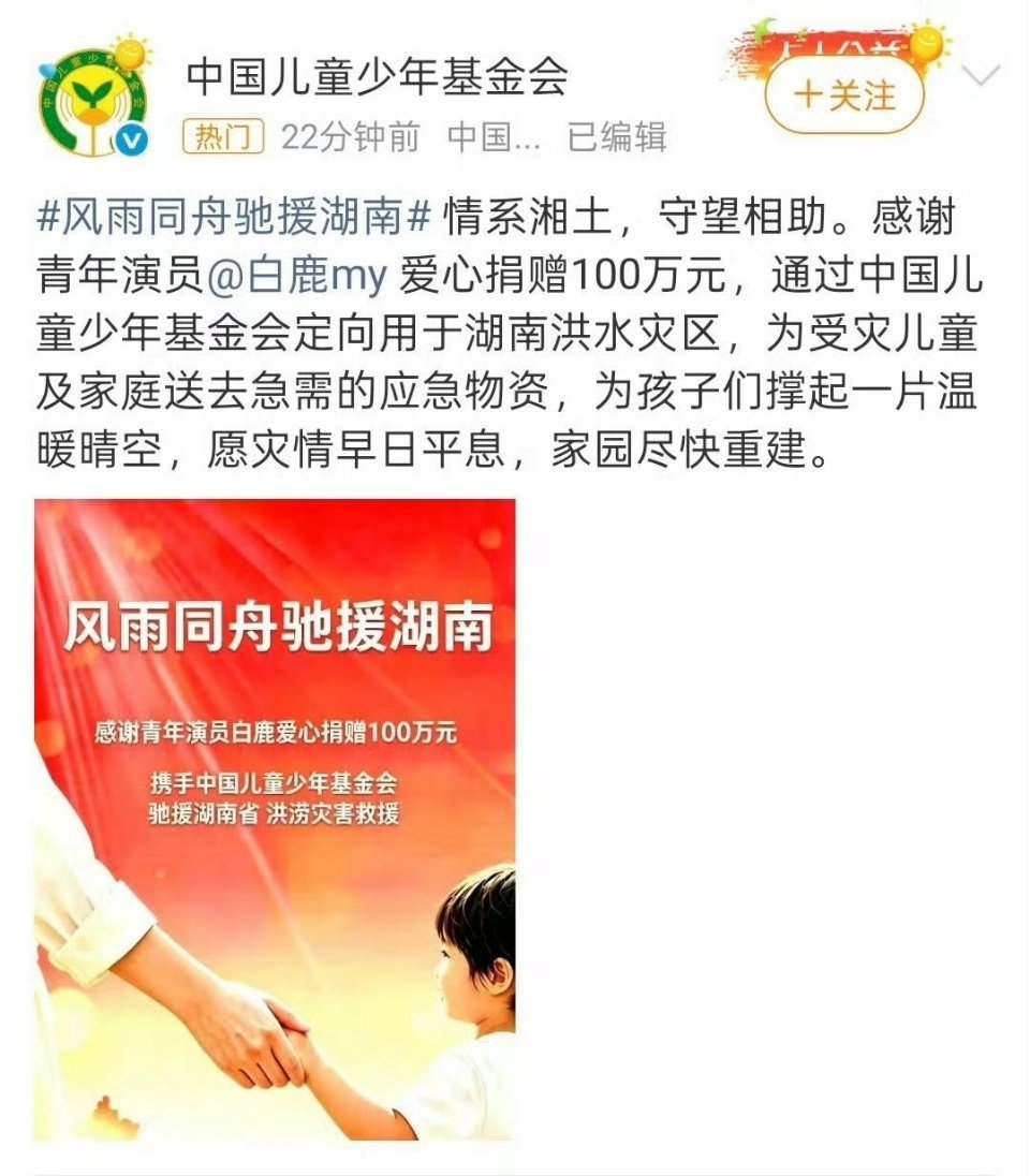 白鹿给湖南灾区捐赠100万白鹿向湖南洪水灾区爱心捐赠100万，不论何时，兀自传播