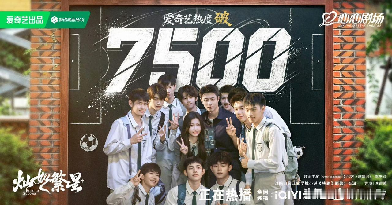 《灿如繁星》全程近乎裸播，爱奇艺热度卡死7500，始终冲不破八千大关。播出许久V