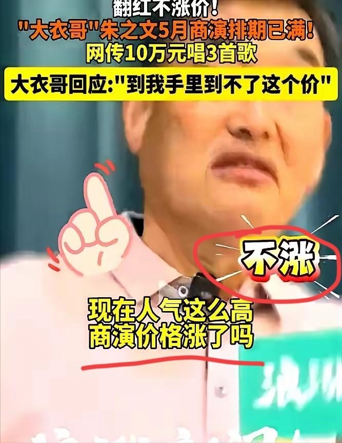 大衣哥经纪人快被气疯了。阿宝报价40万，王二妮35万，他守着10万3首歌的价，十