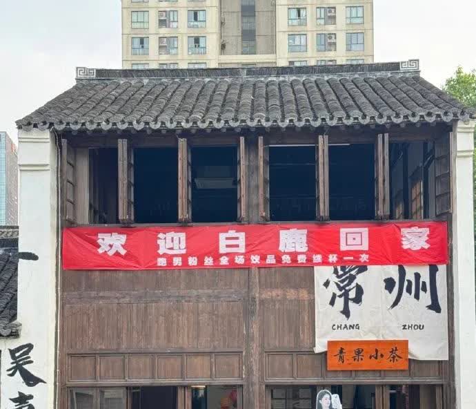 白鹿回家乡拍跑男常州还是挺给力的各个地方都写了欢迎白鹿回家，青果巷