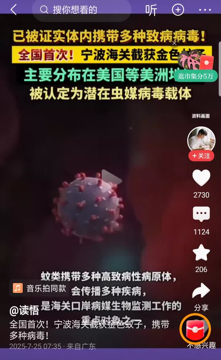 带病毒蚊子有人带进国内的，宁波海关截获一种金色蚊子，被认定为潜在虫媒病毒截体。