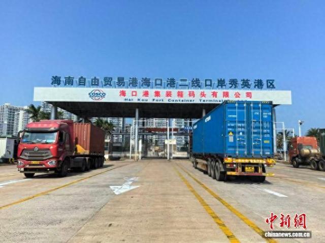 海南自贸港封关后: 首票货物经海口港秀英港区集装箱码头出岛