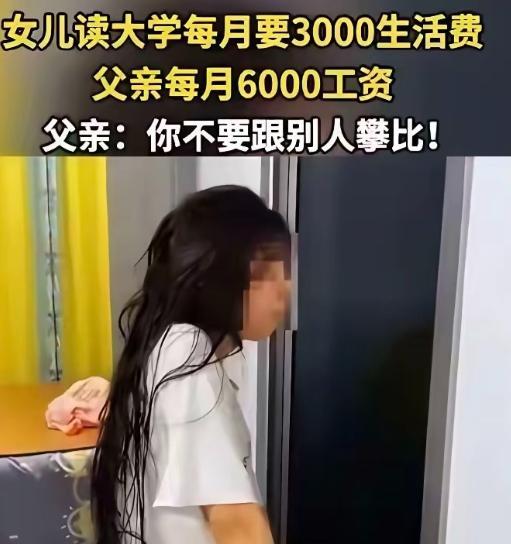 江西一位女大学生咆哮向父亲索要3000元生活费，父亲一听这话，很无奈的称自己月薪