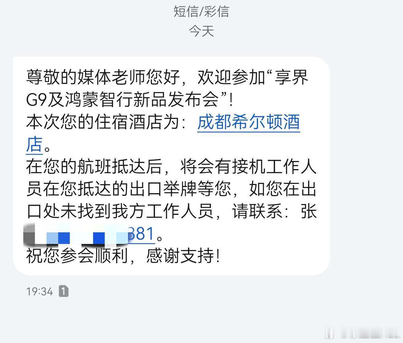 华为的接待永远是独一档的。每次都会不厌其烦的给你发一大段隐私声明。然后再给你发个