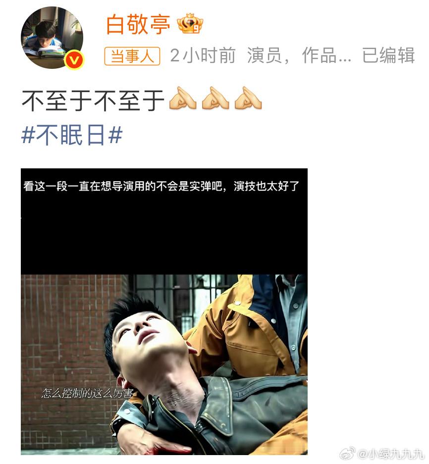 白敬亭回应生理性演技哈哈哈哈哈哈哈好好笑“真子弹？”白：“不至于不至于😨”​