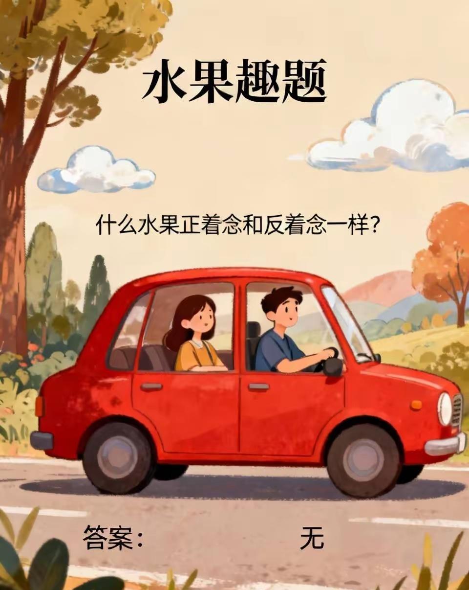 旅途里面的趣味小考题，夫妻之间的轻松小游戏一天两口子开着车出去玩，半道上，