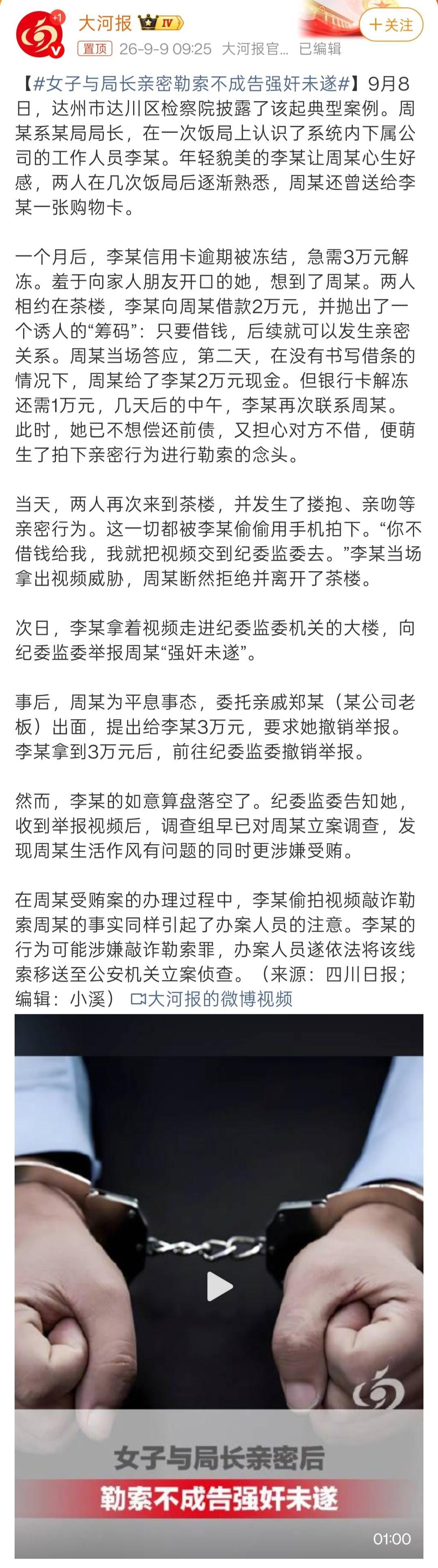 女子与局长亲密勒索不成告强奸未遂这个案子，是非常典型的敲诈勒索。女方先找借口，以