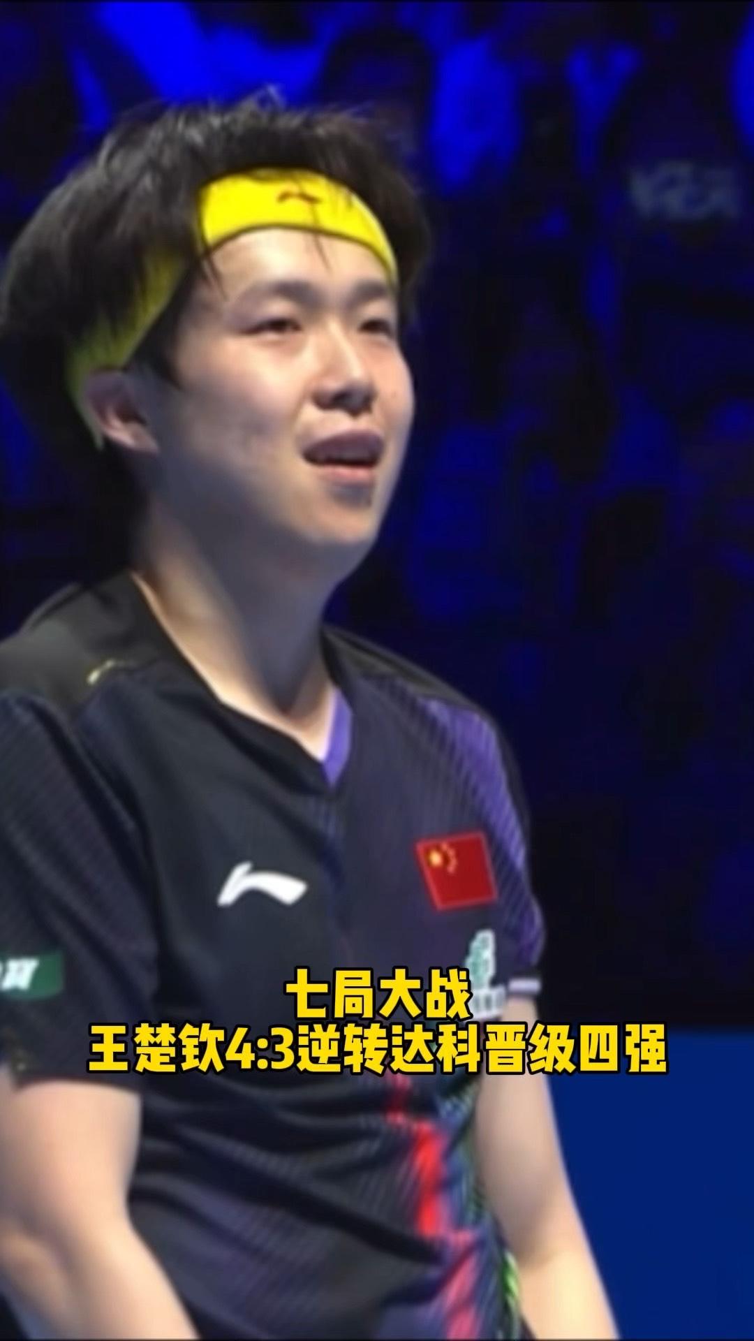 从1-3到4-3！王楚钦绝境翻盘，这才是体育最动人的模样4月4日的澳门乒乓球