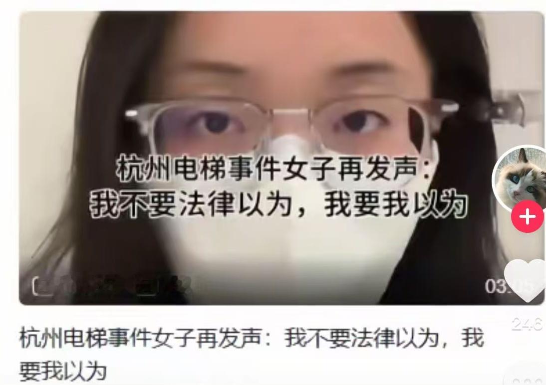 杭州电梯事件女主角王女士再发声：“我不要法律以为，我要我以为。”——牛逼，不愧是