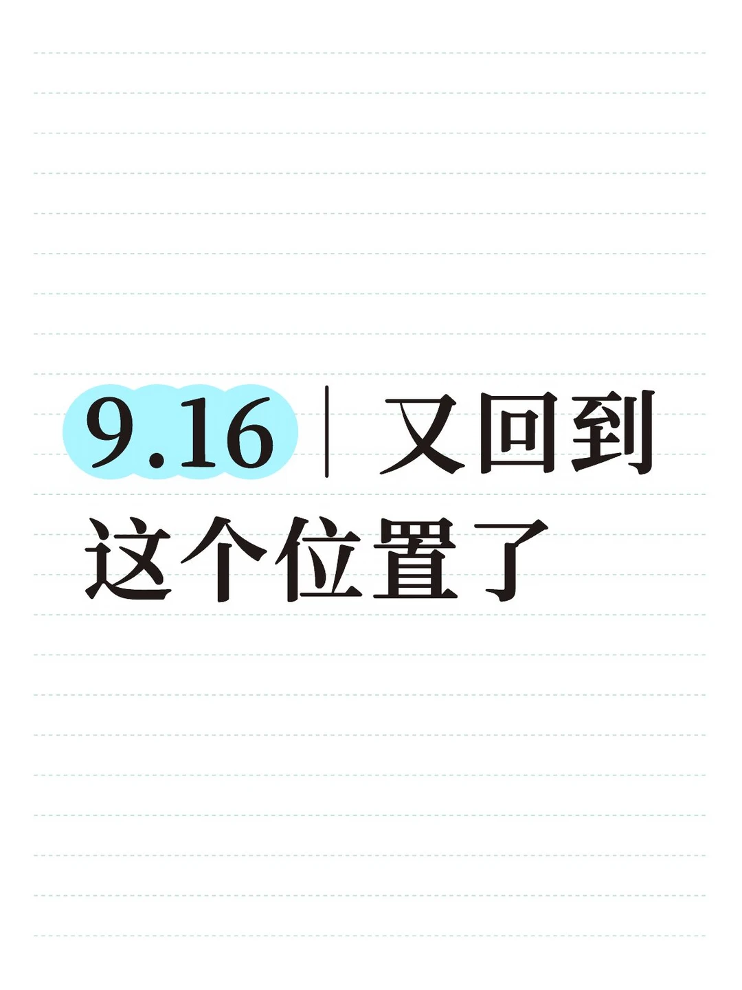9.16｜又回到这个位置了