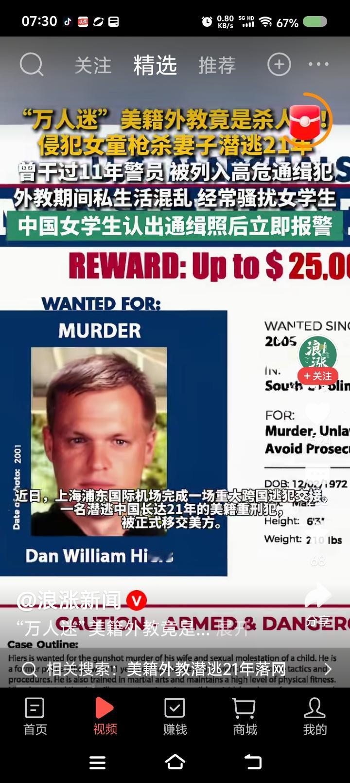 “万人迷”竟是“美国恶狼”？——据报道，一美籍外教竟是美国通缉犯。犯下侵犯女童