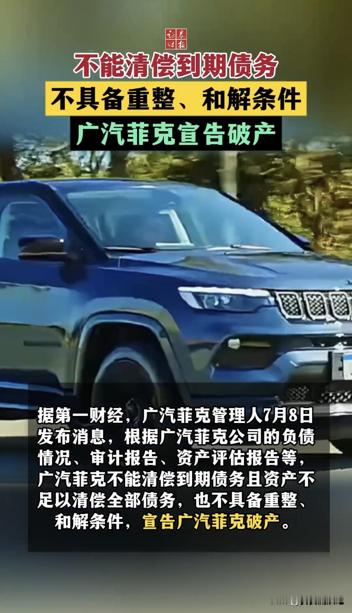 7月8日，广汽菲克宣告破产，挺可惜的。它由菲亚特集团和广汽集团在2010年3月成