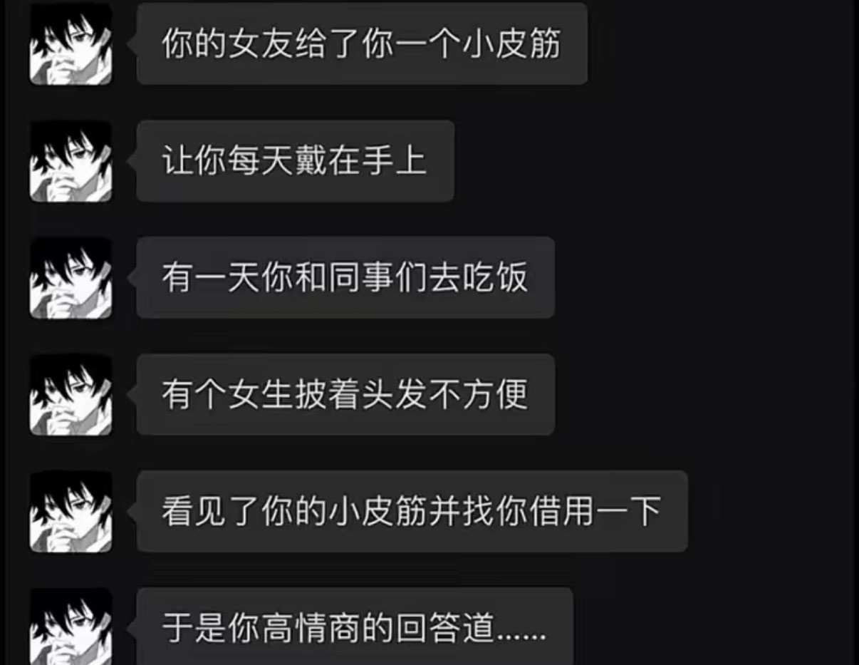 你高情商的回答：