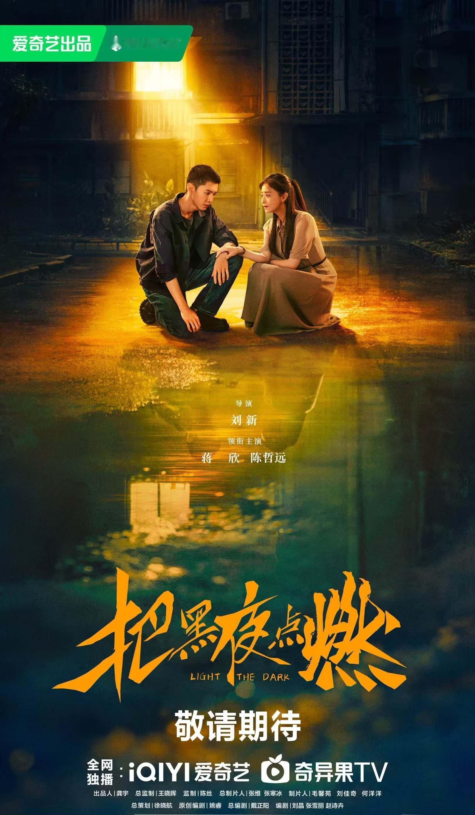 陈哲远把黑夜点燃海报​​​