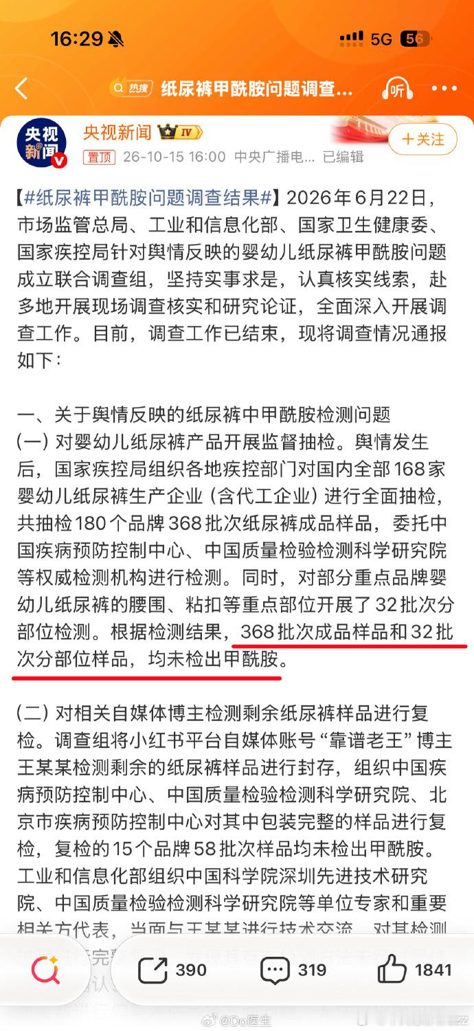 #纸尿裤甲酰胺问题调查结果#刷到这个新闻第一反应就是想起我朋友，一个新手奶爸。当初这条传言刚爆出来的