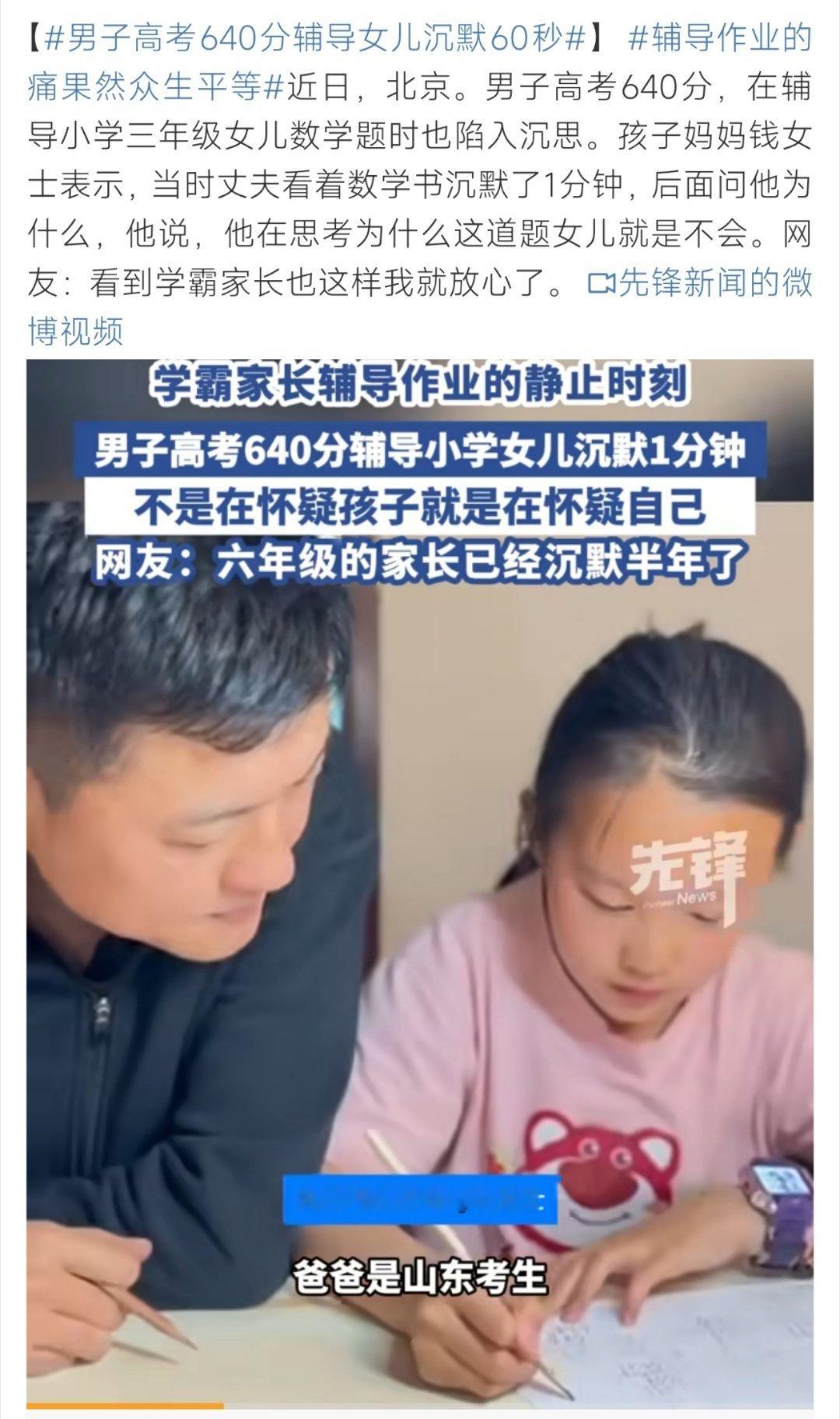 男子高考640分辅导女儿沉默60秒这个……我能说什么好[捂脸哭][捂脸哭][捂脸哭]