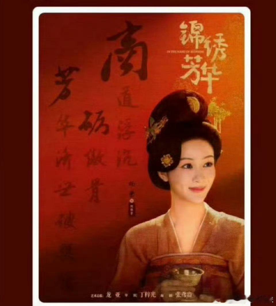 杨紫李现《锦绣芳华》首播14广，这真的太优秀了吧！比国色芳华还多！！[打cal
