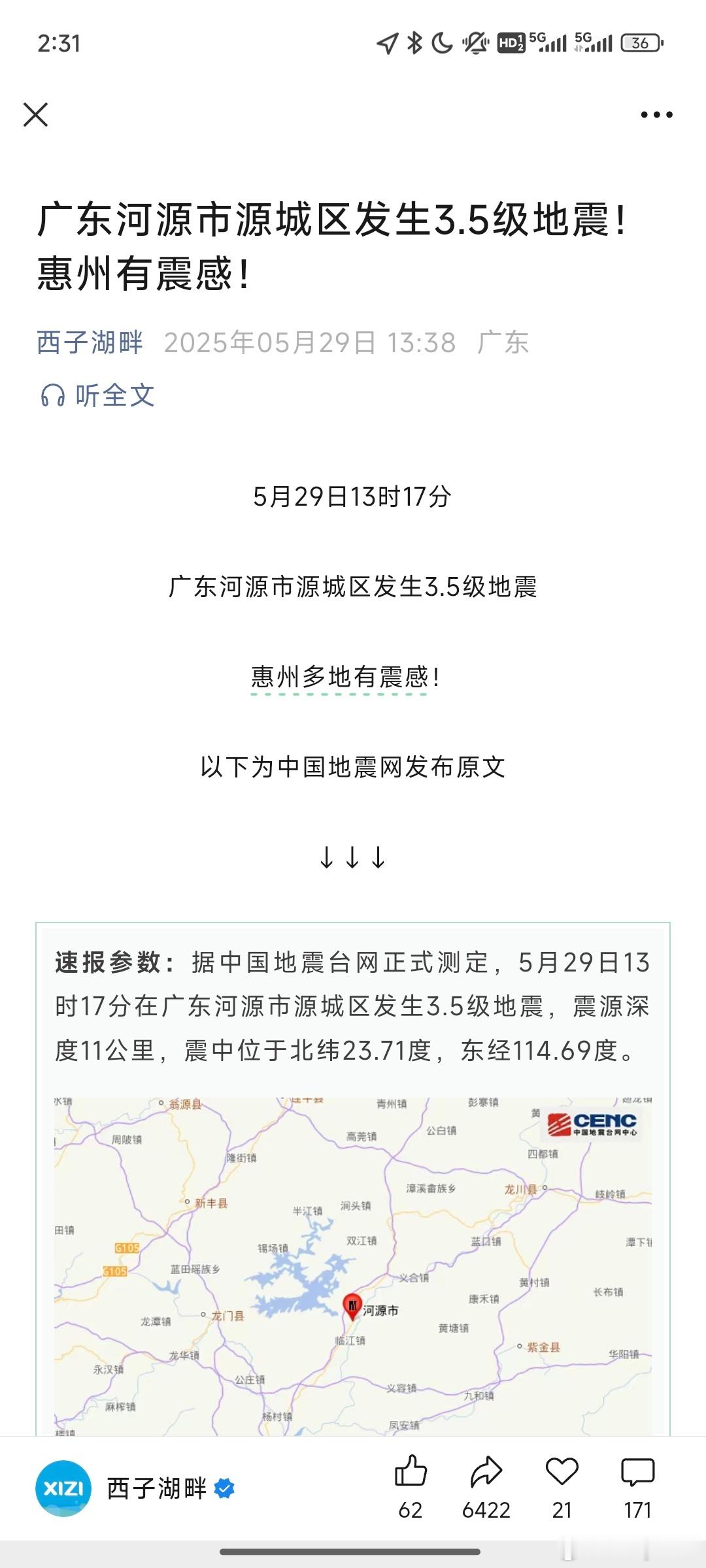 河源地震原来是真地震啊！刚睡下听到柜子响了一声还以为是同事撞到了[doge]​​