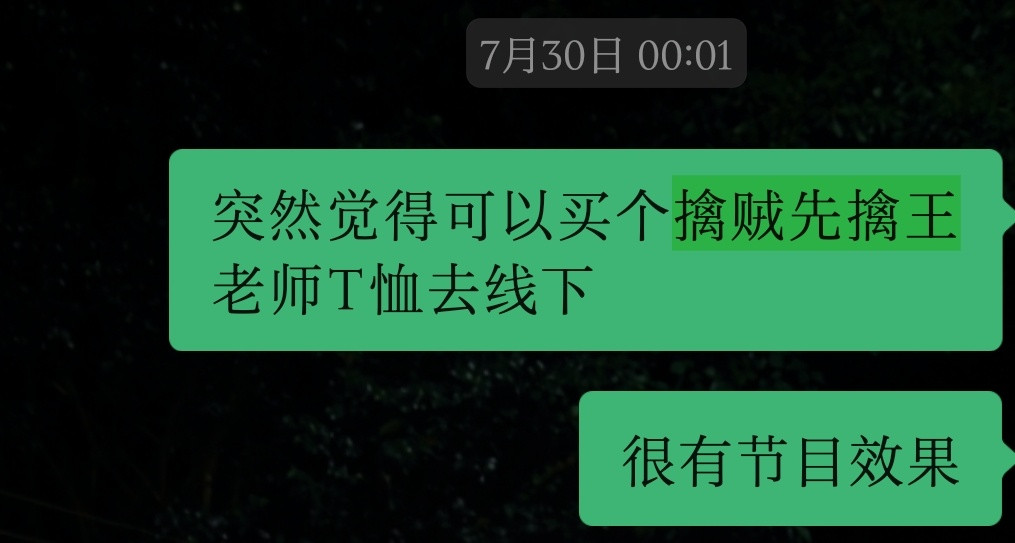 馊（？）主意我出了有没有哪位王老师去王老师面前试一试
