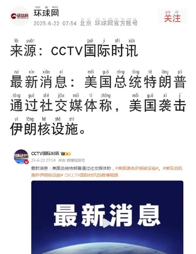 快讯！美国袭击伊朗核设施。环球网今日消息，美国总统特朗普通过社交媒体在外表示