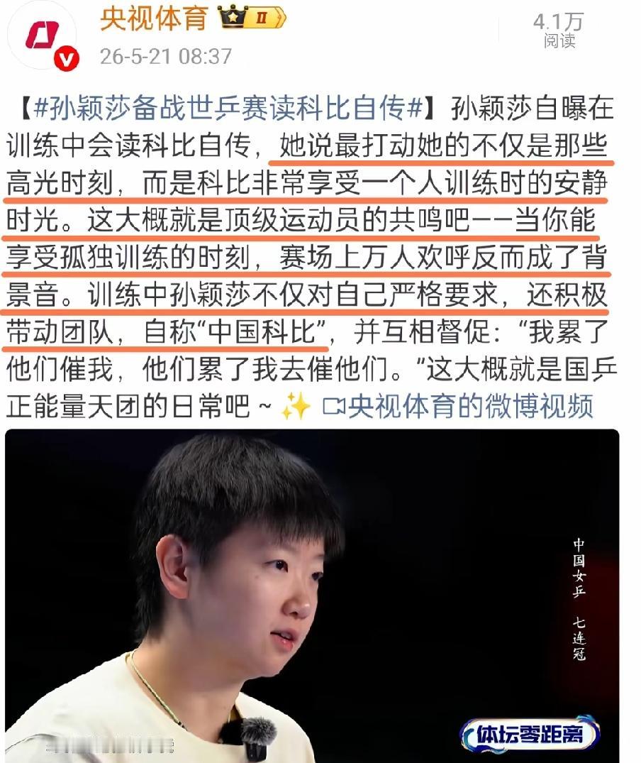 5月21日，央视体育发文，莎莎在训练中会读科比自传；莎莎太棒了，谦逊低调不