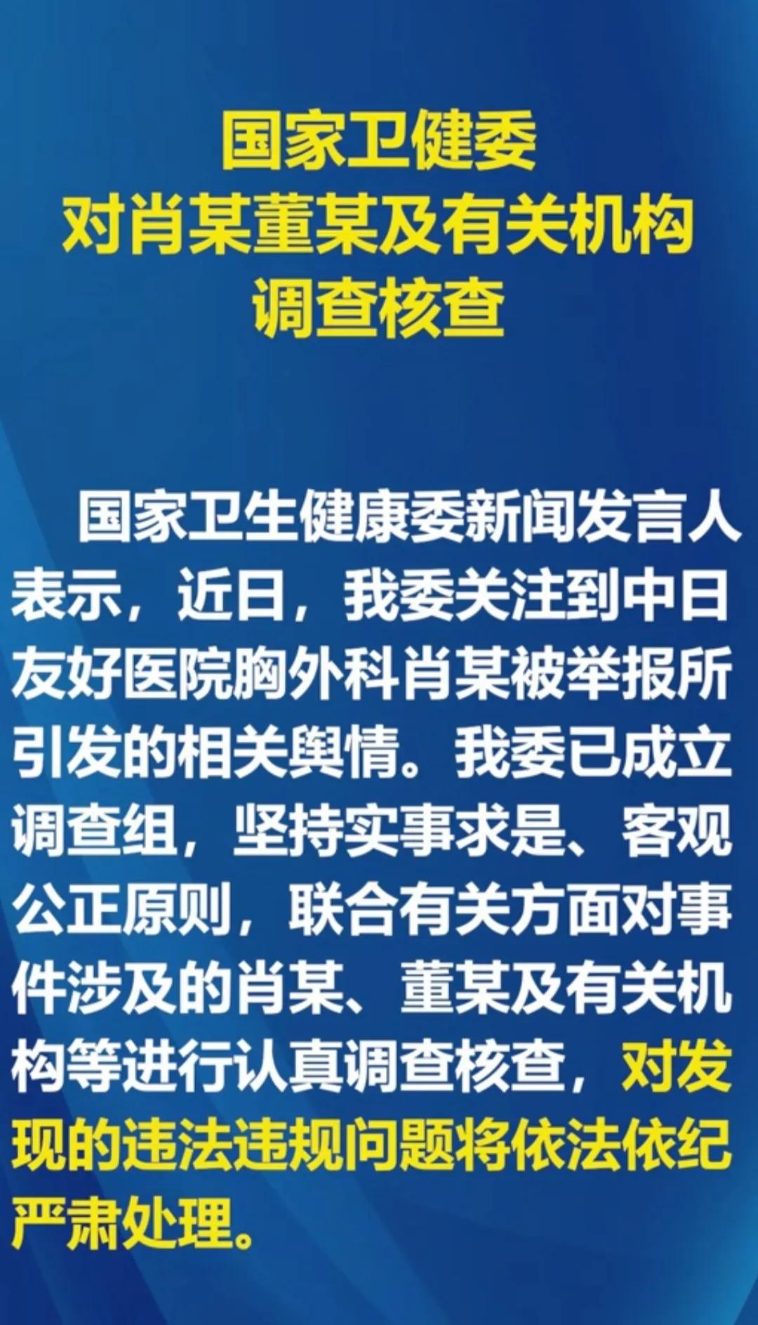 好消息，卫健委终于出手了！发言人称已成立调查组，对肖某和董某涉及的有关