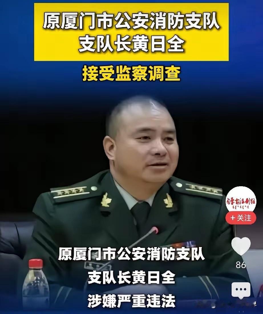 消防队长退休6年还被揪出来！黄日全，你这“火”灭得有点晚啊！俗话说“逃得过