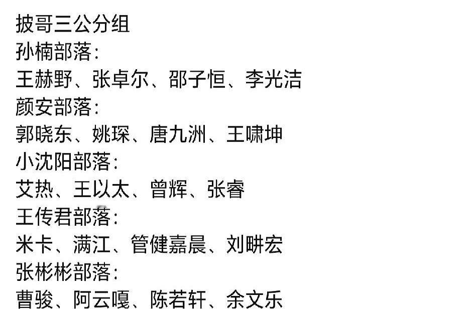盯着《披荆斩棘》三公的分组名单看，你会发现这舞台的生存法则早就变了。当跑调都不再是淘汰的理由时，真正