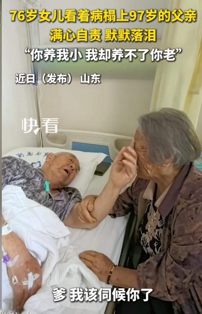 破防了！7月15日报道，山东一间病房里，76岁的女儿看着病床上97岁的老父亲，像