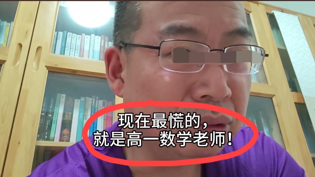 四川，男子发视频称:现在最慌的，就是那些高一数学老师了，因为新学期就要开学，一批