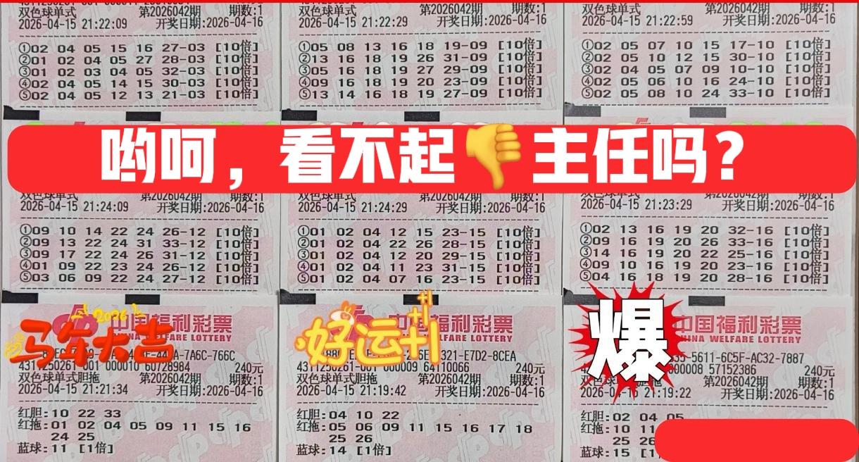 哟呵！这是看不起主任吗？哈哈哈，[大笑][大笑]主任杀号那么凶，这些胆拖票实在是