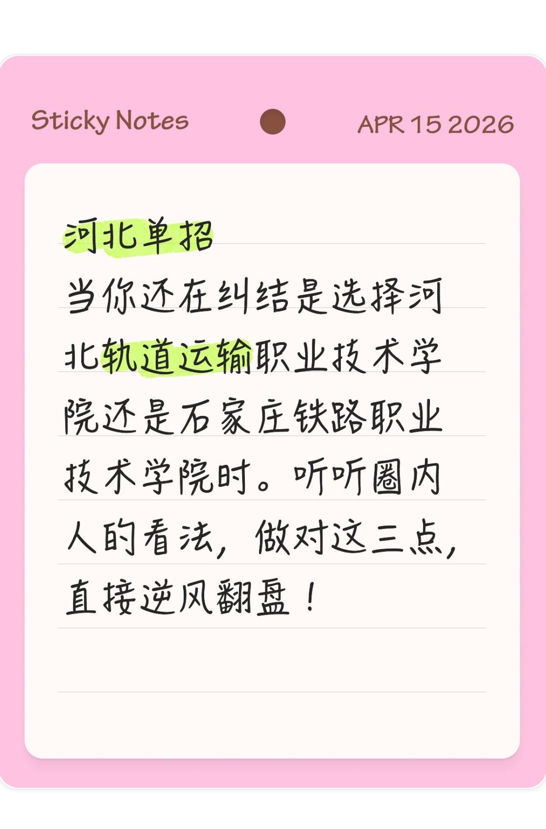 河北单招致命误区：纠结轨道还是石铁？90%考生都选错了重点！河北单招进入关