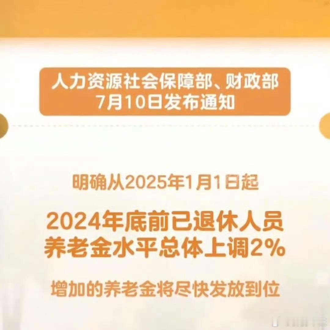 退休人员基本养老金上调2%年轻人都快吃不上饭了，退休人员的工资年年涨[捂脸哭]我们