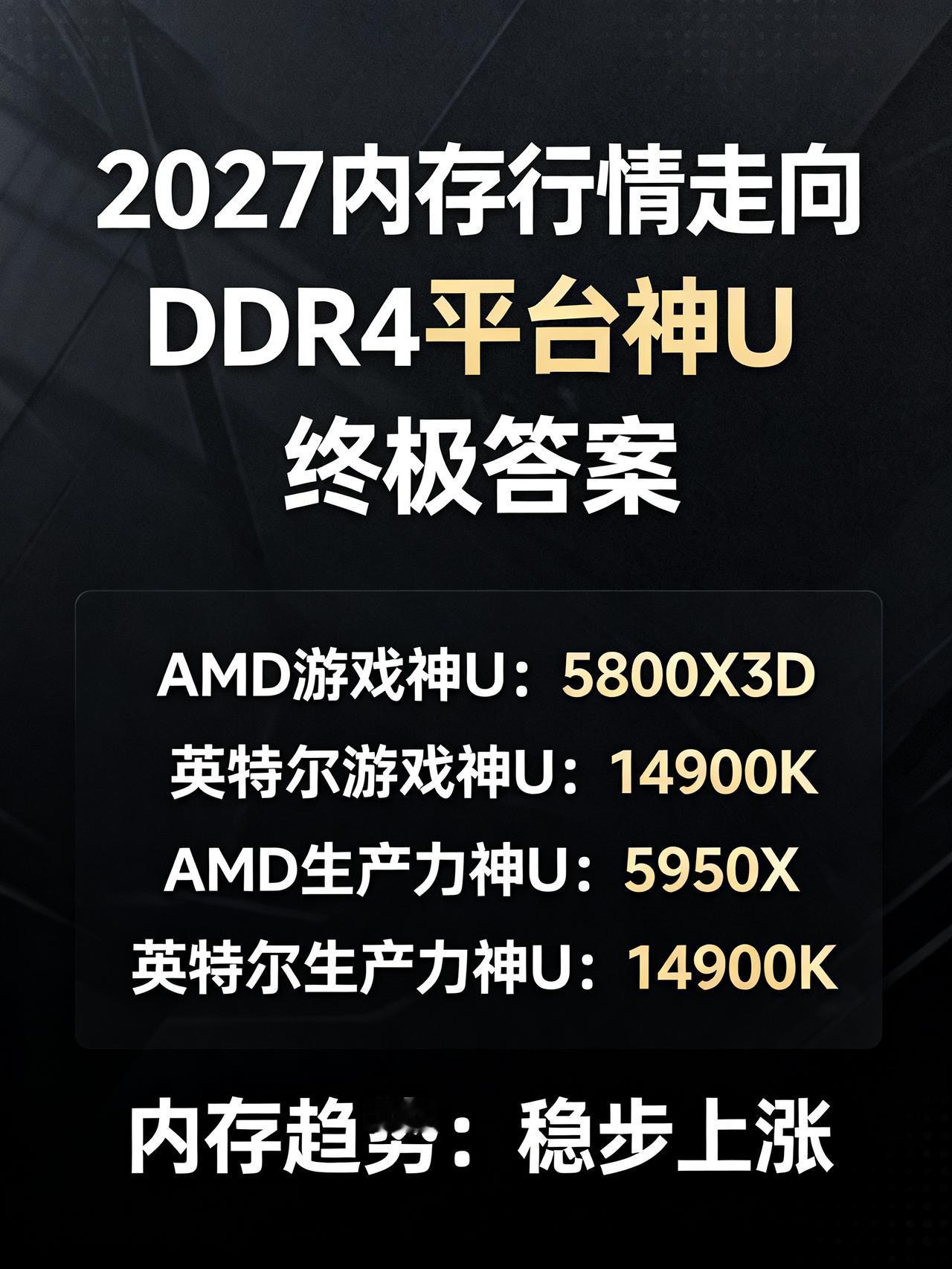2027内存必涨！DDR4平台神U终极答案，很少有人敢直白讲搞数码攒机、等着装