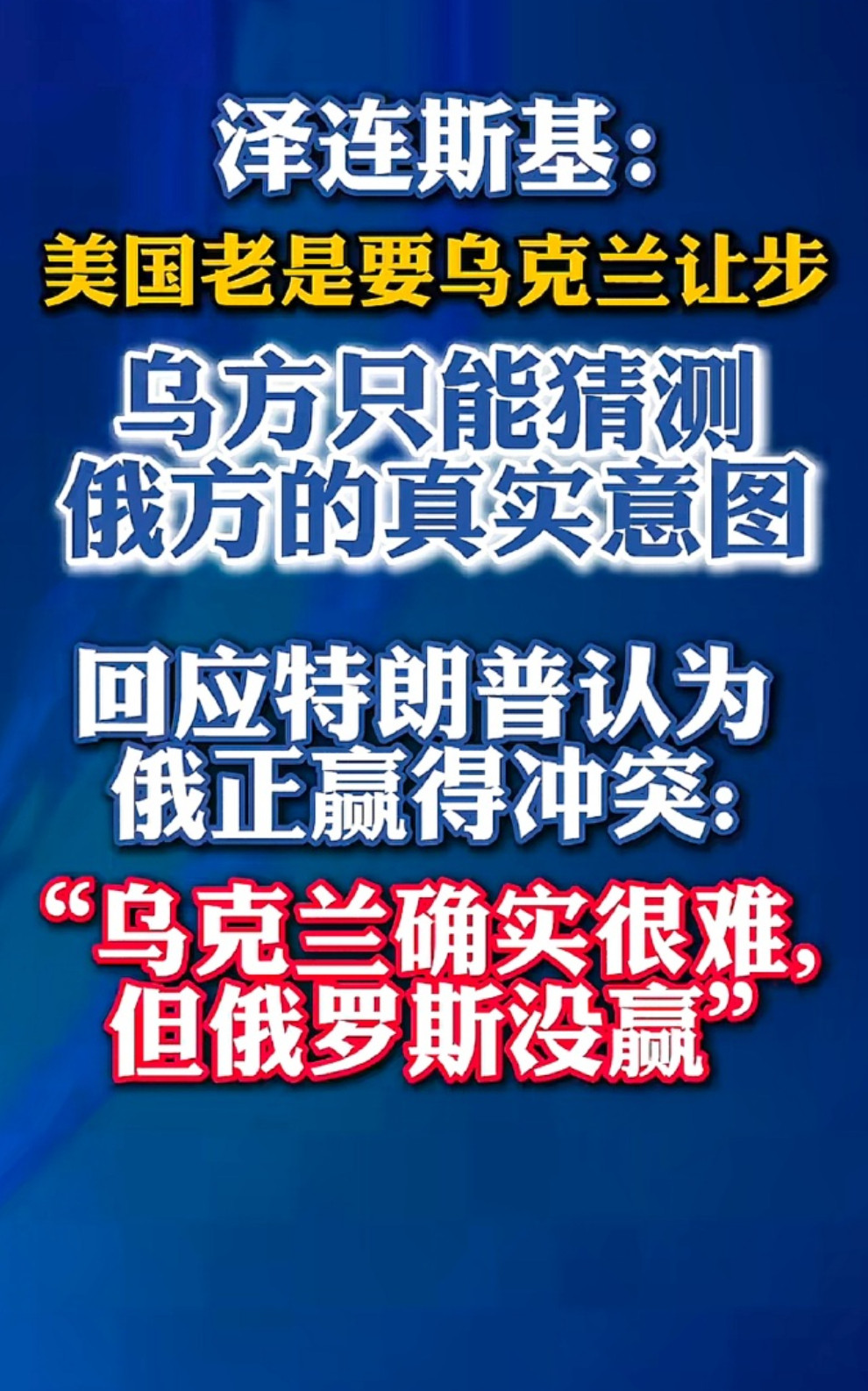 🔻泽连斯基：“乌克兰确实很难，但俄罗斯没赢。”🔻我去，不早说，我还以为乌克兰