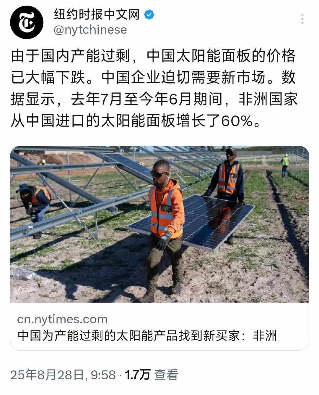 纽约时报28日报道：“由于国内产能过剩，中国太阳能面板的价格已大幅下跌。中国企业