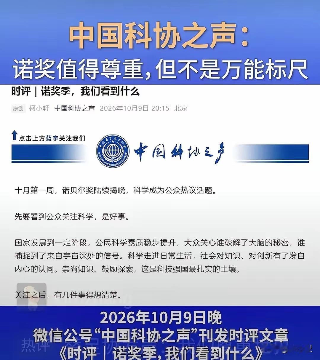 如果今年有中国科学家获得了诺奖，科协会立刻变脸，信不信？中国科协之声：诺奖不是万