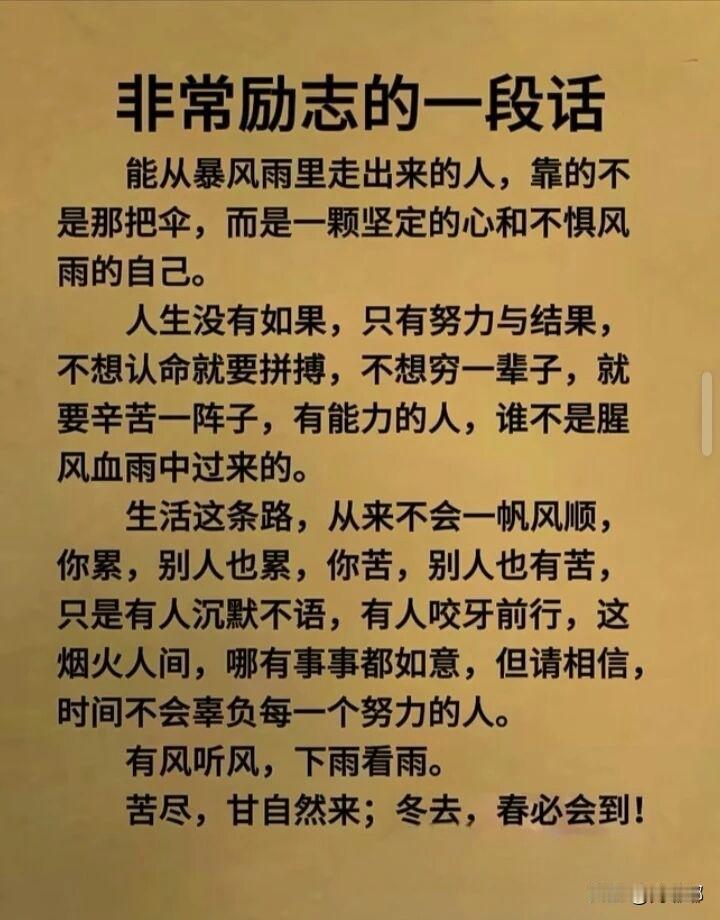 非常励志的一段话。[祈祷]生活里没有那么多“如果当初”，只有眼下你付出了多少，最