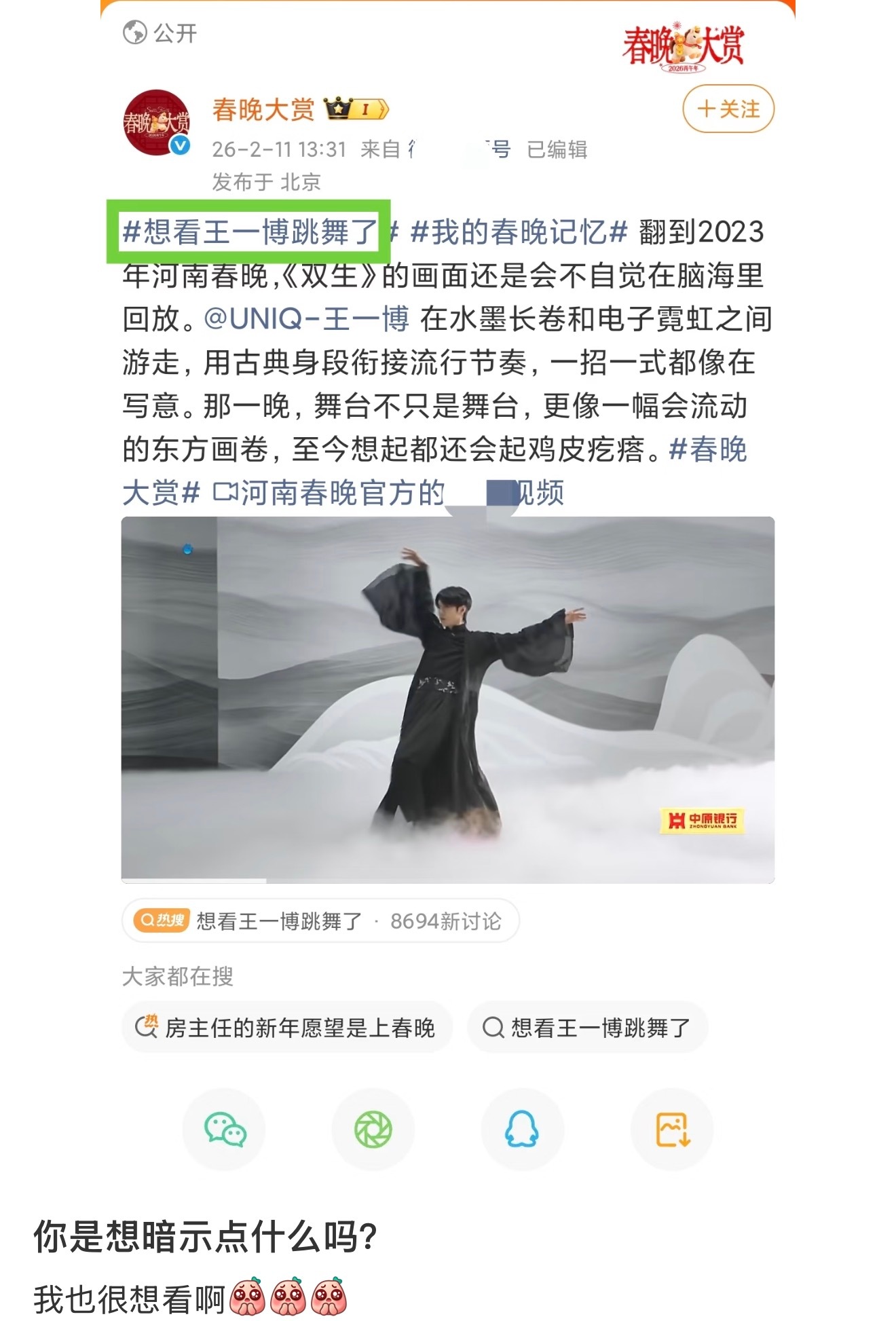 我想春节看王一博跳舞！（大声）！