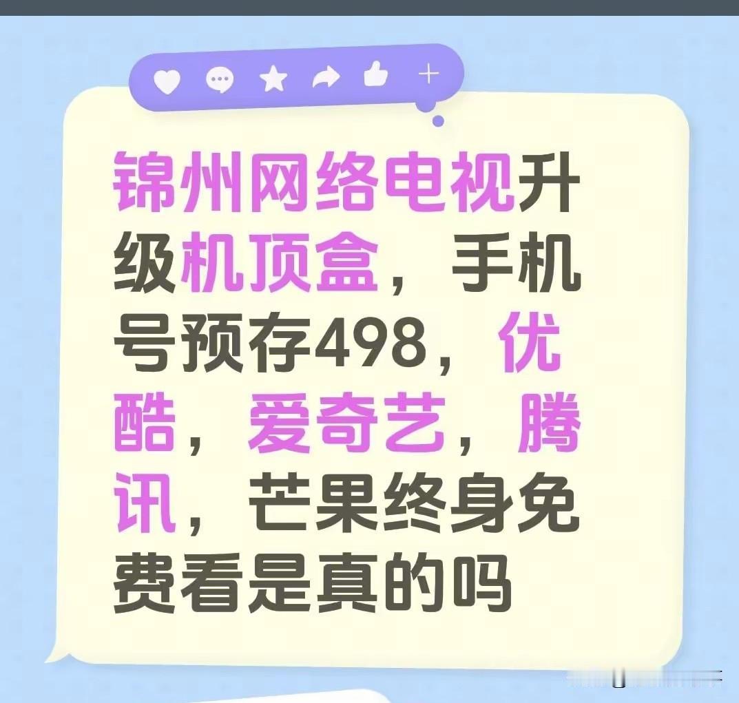 最近收到个电话，说是免费给按电视机顶盒，说他是辽宁网络电视的，为了保证联通，移动