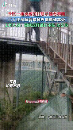 真是害人!江西,一景区楼梯被围了起来,并贴明示牌“无工作人员在场,请勿攀爬,偷爬