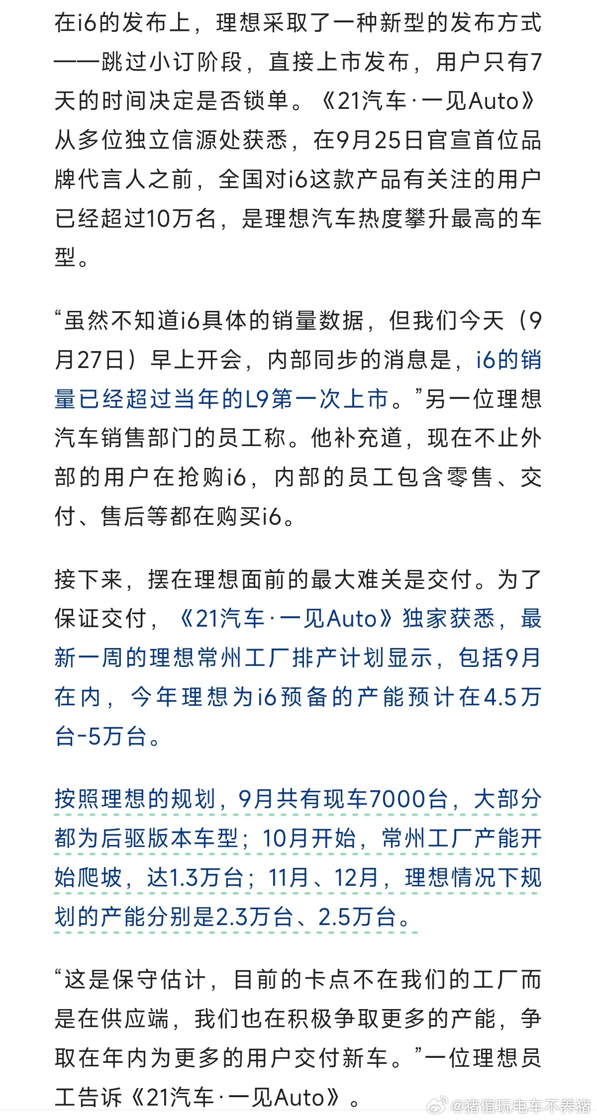 按照一见Auto的文章，理想i6这个产能规划，是相当nice[赞]9月规划现车7