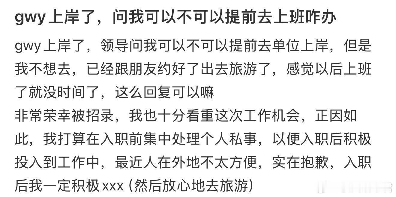 gwy上岸了，问我可以不可以提前去上班，怎么办？​​​
