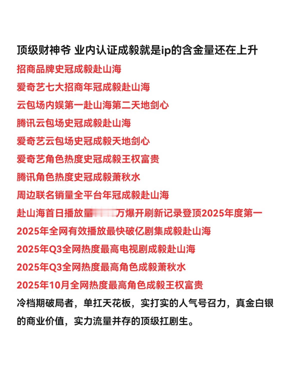 招商品牌史冠：成毅赴山海，绝无仅有的扛剧扛招商扛热度顶级财神爷。ie真的好低调，
