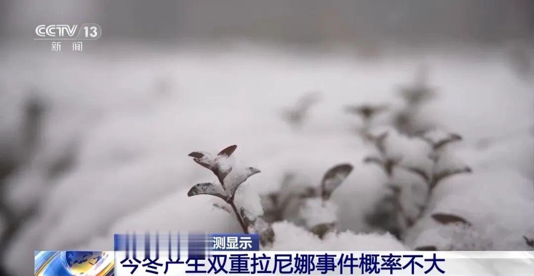 我国已经进入拉尼娜状态, 专家: 可能出现冬春连旱