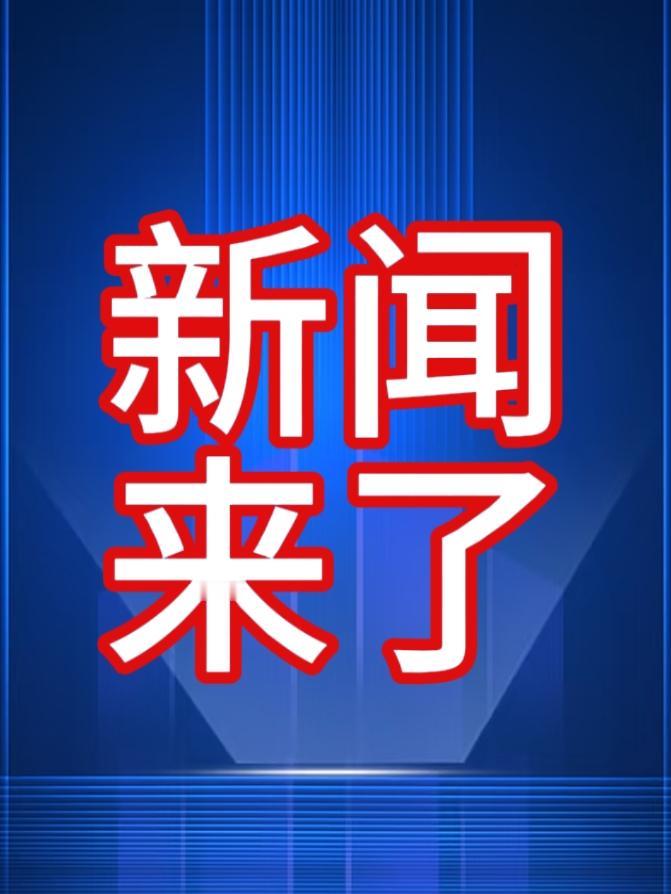 今日要闻，12月4号凌晨03：46分前，刚刚发生的最新消息！一、喜讯！喜讯！