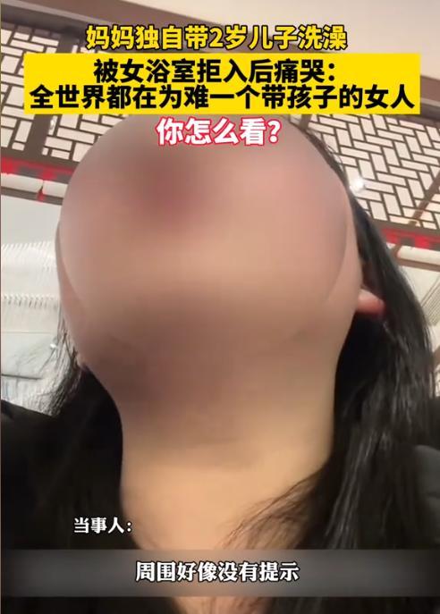 浙江，一女子团了洗浴中心的券后，独自带着2岁的儿子去洗澡，结果在门口换鞋的时被工