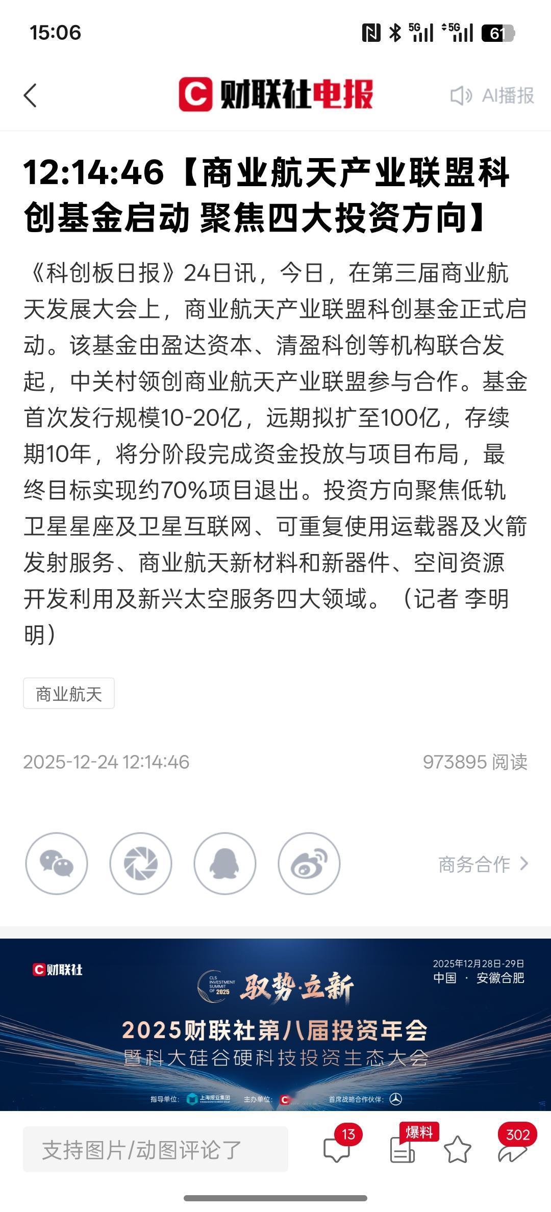 这里商业航天又添了一把火，商业航天航天科创基金又开始启动，主要聚焦于投资方向，是