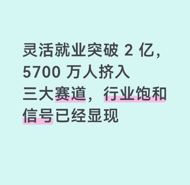 灵活就业突破2亿，5700万人挤入三大赛道，行业饱和信号已经显现三大赛道真实现状1、网约车司机（约3